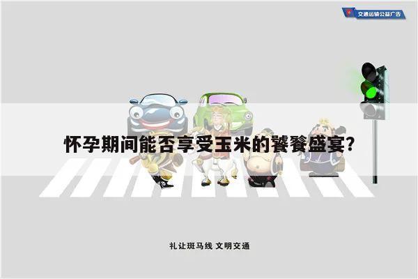 怀孕期间能否享受玉米的饕餮盛宴?