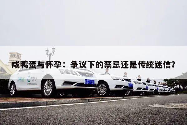 咸鸭蛋与怀孕：争议下的禁忌还是传统迷信？