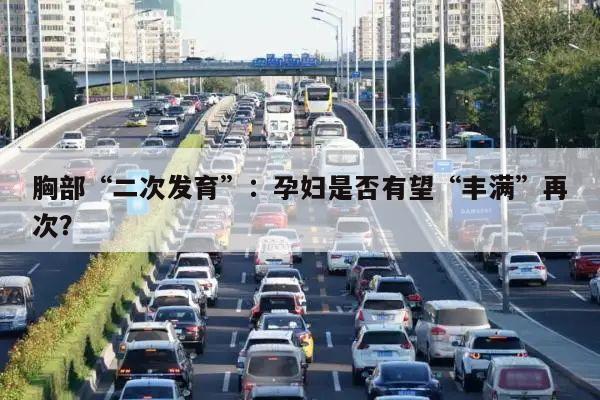 胸部“二次发育”:孕妇是否有望“丰满”再次?
