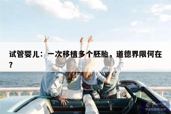 试管婴儿:一次移植多个胚胎,道德界限何在?
