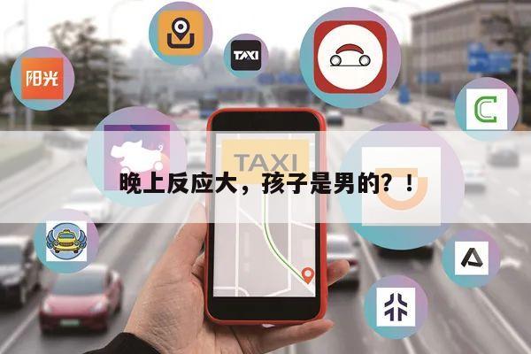晚上反应大，孩子是男的？！