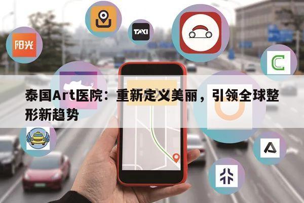 泰国Art医院:重新定义美丽,引领全球整形新趋势