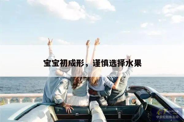 宝宝初成形,谨慎选择水果
