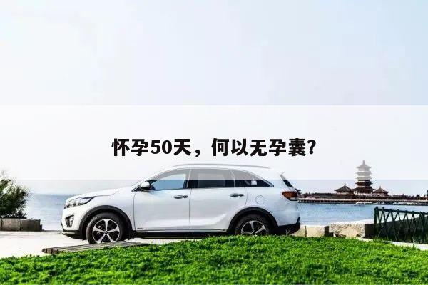 怀孕50天，何以无孕囊？