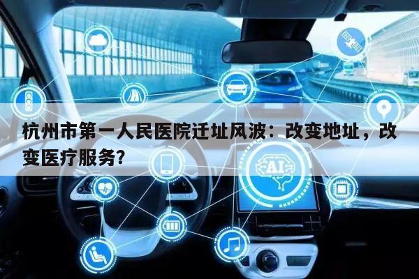 杭州市第一人民医院迁址风波:改变地址,改变医疗服务?