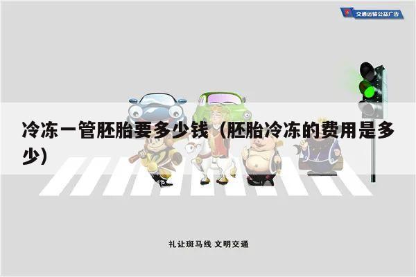 冷冻一管胚胎要多少钱（胚胎冷冻的费用是多少）