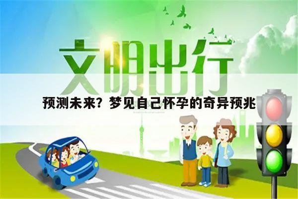 预测未来?梦见自己怀孕的奇异预兆