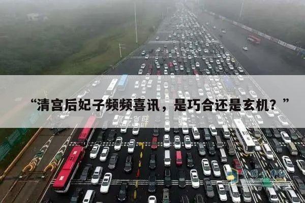 “清宫后妃子频频喜讯,是巧合还是玄机?”