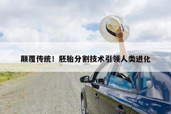 颠覆传统!胚胎分割技术引领人类进化