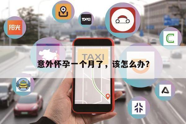 意外怀孕一个月了,该怎么办?