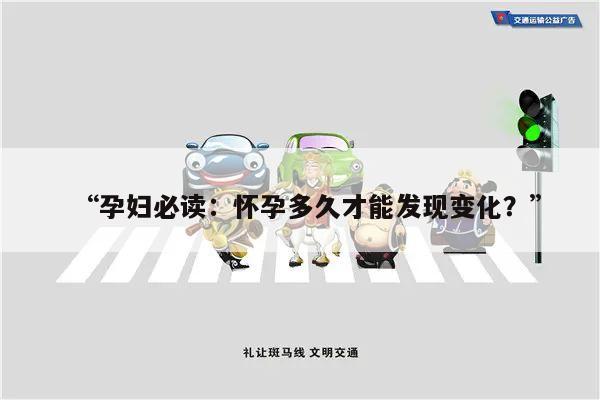 “孕妇必读:怀孕多久才能发现变化?”