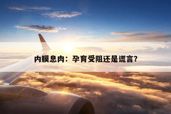 内膜息肉:孕育受阻还是谎言?