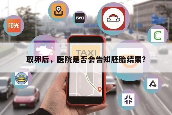 取卵后,医院是否会告知胚胎结果?