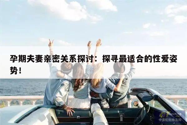 孕期夫妻亲密关系探讨:探寻最适合的性爱姿势!