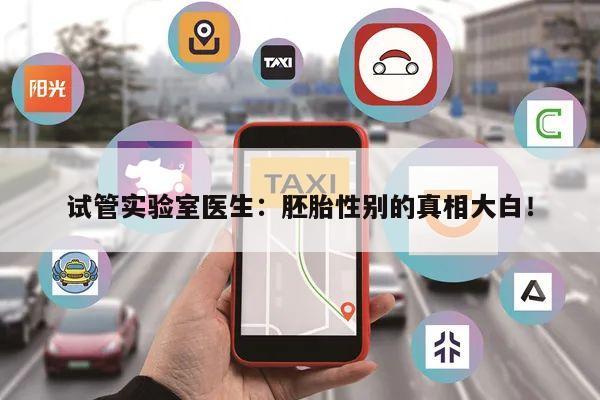 试管实验室医生：胚胎性别的真相大白！