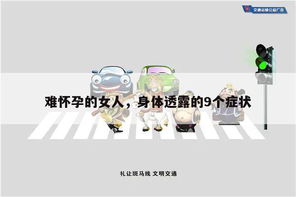 难怀孕的女人,身体透露的9个症状