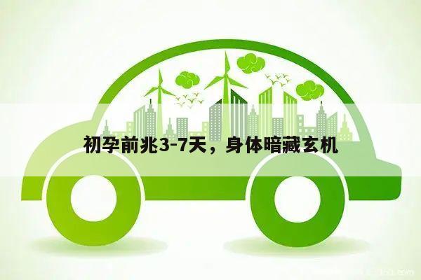 初孕前兆3-7天,身体暗藏玄机