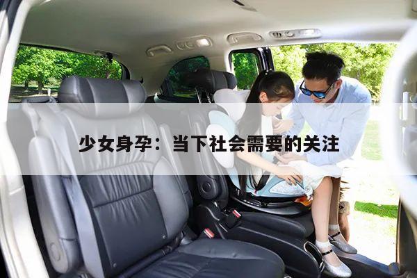少女身孕:当下社会需要的关注