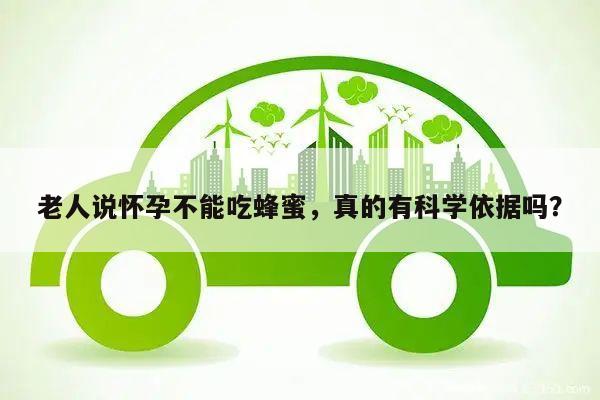 老人说怀孕不能吃蜂蜜,真的有科学依据吗?