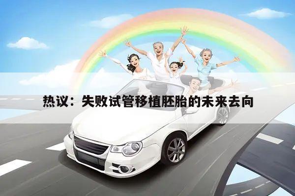 热议:失败试管移植胚胎的未来去向