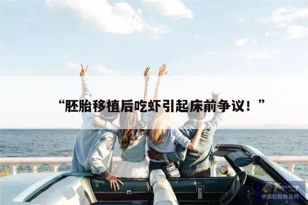 “胚胎移植后吃虾引起床前争议!”