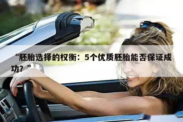 “胚胎选择的权衡:5个优质胚胎能否保证成功?”