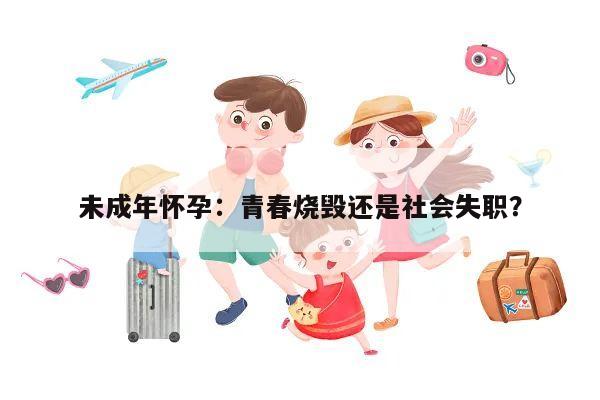 未成年怀孕:青春烧毁还是社会失职?
