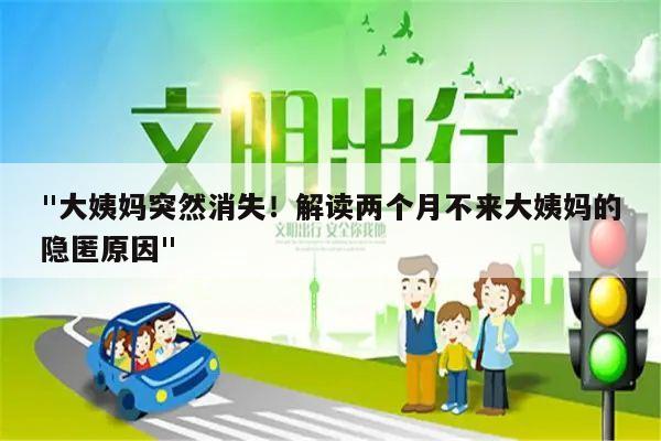 "大姨妈突然消失!解读两个月不来大姨妈的隐匿原因"