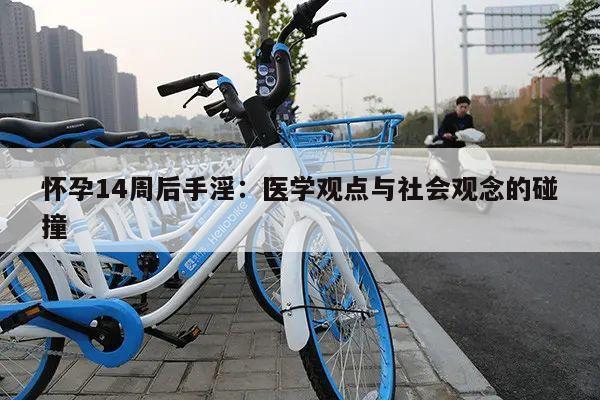 怀孕14周后手淫:医学观点与社会观念的碰撞