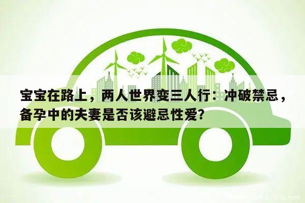 宝宝在路上,两人世界变三人行:冲破禁忌,备孕中的夫妻是否该避忌性爱?