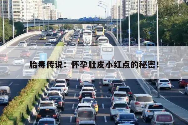 胎毒传说：怀孕肚皮小红点的秘密！