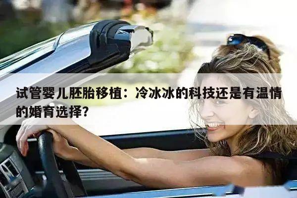 试管婴儿胚胎移植：冷冰冰的科技还是有温情的婚育选择？