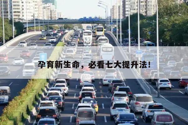 孕育新生命,必看七大提升法!