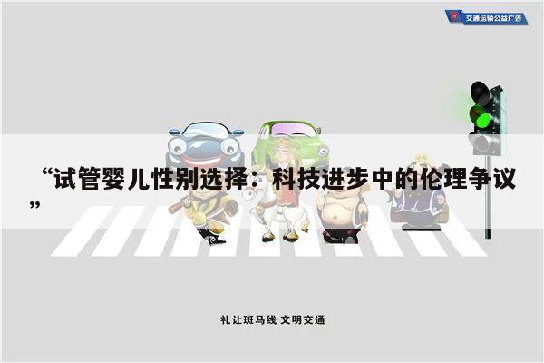 “试管婴儿性别选择:科技进步中的伦理争议”