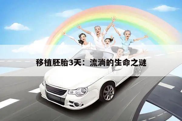 移植胚胎3天:流淌的生命之谜