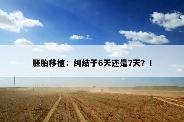 胚胎移植:纠结于6天还是7天?!