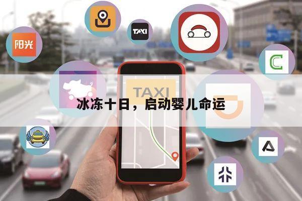 冰冻十日,启动婴儿命运
