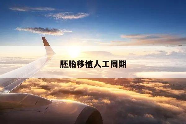 胚胎移植人工周期