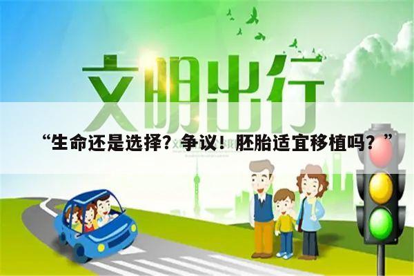 “生命还是选择?争议!胚胎适宜移植吗?”