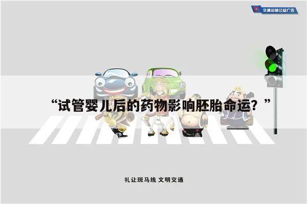 “试管婴儿后的药物影响胚胎命运？”