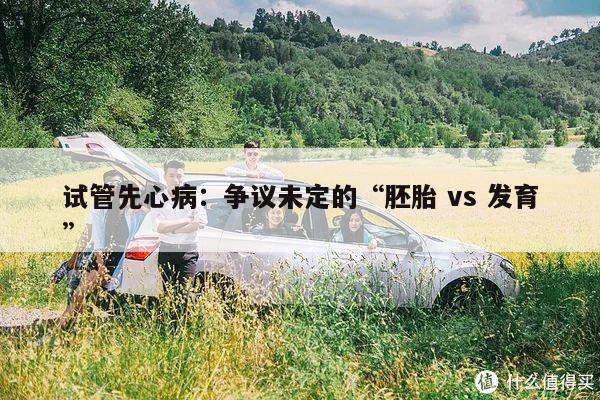 试管先心病：争议未定的“胚胎 vs 发育”