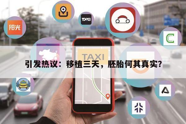 引发热议:移植三天,胚胎何其真实?