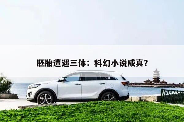 胚胎遭遇三体:科幻小说成真?