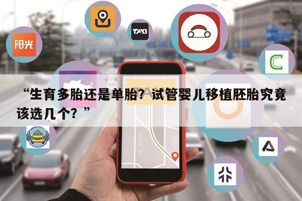 生育多胎还是单胎?试管婴儿移植胚胎究竟该选几个?