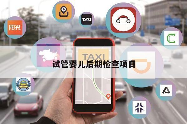 试管婴儿后期检查项目有哪些?