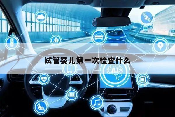 试管婴儿第一次检查什么