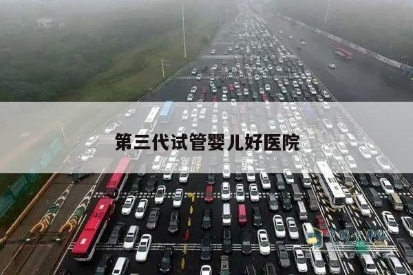 第三代试管婴儿好医院的选择要点