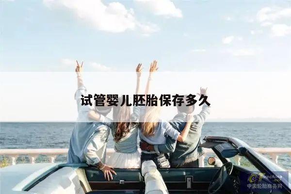 试管婴儿胚胎保存多久合适