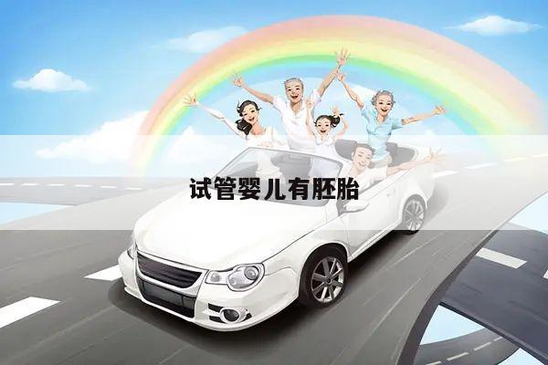 试管婴儿需求胚胎质量,医学界众议纷纷