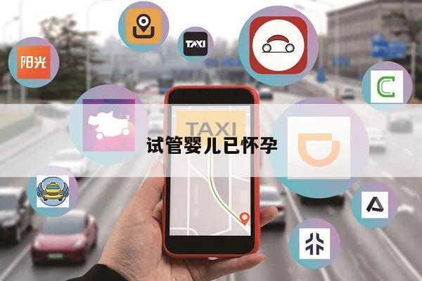 试管婴儿风潮再起:生命科技引发伦理争议